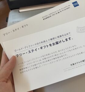 AMEX フリーステイギフト